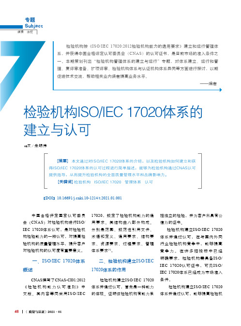 检验机构ISOIEC 17020体系的建立与认可