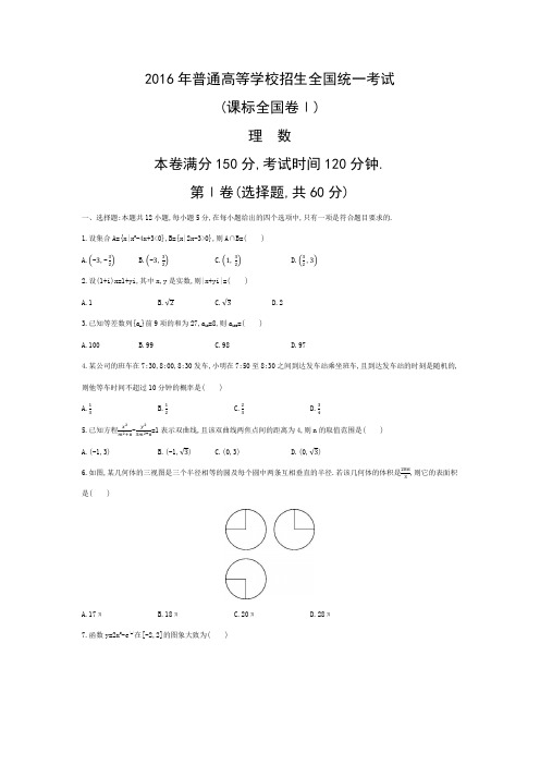 2016年普通高等学校招生全国统一考试理科数学I卷(含答案)