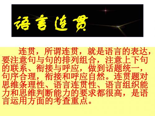 高考语文语言表达之连贯篇课件