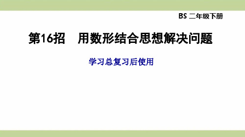 北师大版二年级下册数学 总复习 第16招 用数形结合思想解决问题 知识点梳理重点题型练习课件