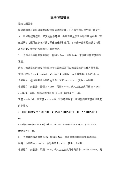 振动习题答案