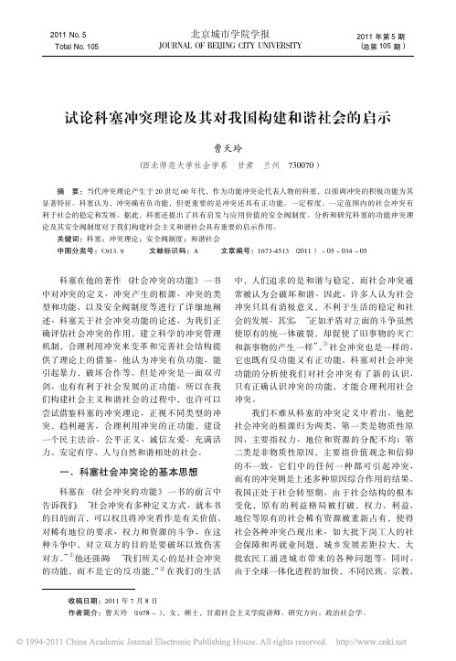 试论科塞冲突理论及其对我国构建和谐社会的启示