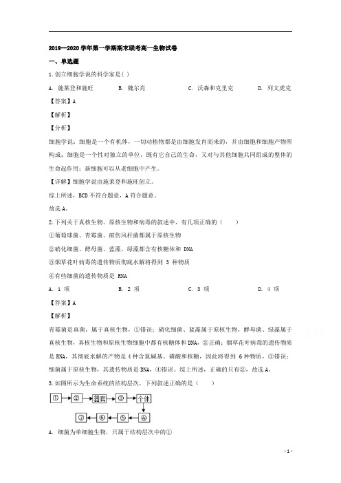 【精准解析】江西省南昌市八一中学、洪都中学等六校2019-2020学年高一上学期期末考试生物试题