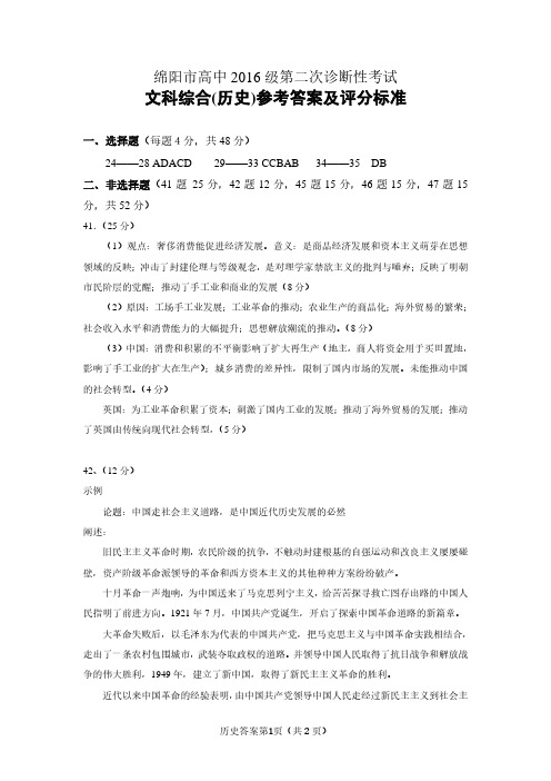 2019年01月11日四川省绵阳市高中2016级第二次诊断性考试文科综合试题政治地理历史三科答案汇编