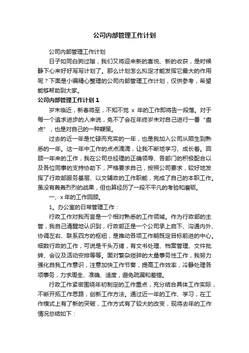 公司内部管理工作计划