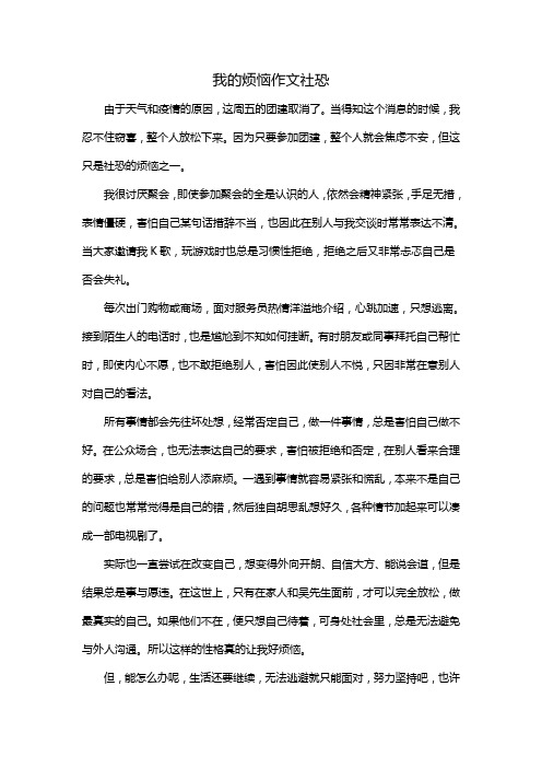 我的烦恼作文社恐