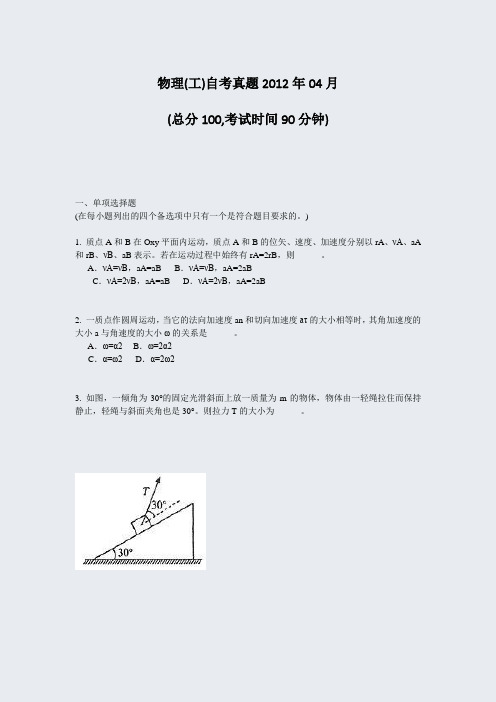 物理(工)自考真题2012年04月_真题-无答案