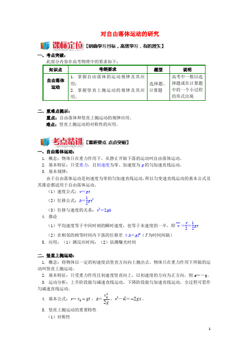 高中物理 第一章 运动的描述 1.9 自由落体运动的研究学案 教科版必修1