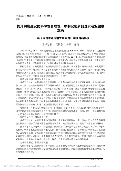 提升制度建设的科学性合理性以制度创新促进水运业健康发展