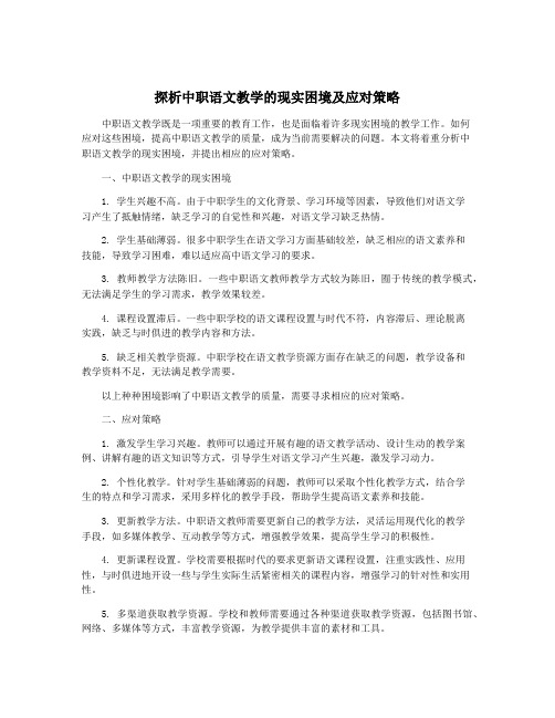 探析中职语文教学的现实困境及应对策略