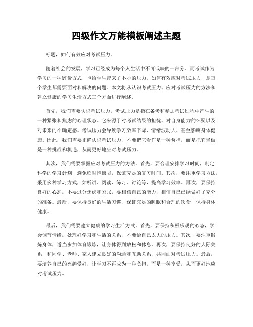 四级作文万能模板阐述主题