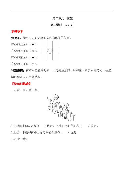 一年级上册数学二 位置第二课时 左、右-  人教版(含答案)