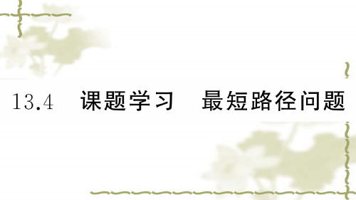 (新版)新人教版八年级数学上册第13章轴对称13.4课题学习最短路径问题课件 