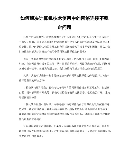 如何解决计算机技术使用中的网络连接不稳定问题