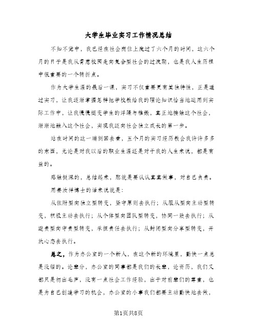 大学生毕业实习工作情况总结（4篇）