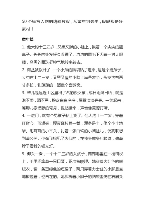 50个描写人物的精彩片段,从童年到老年,段段都是好素材!