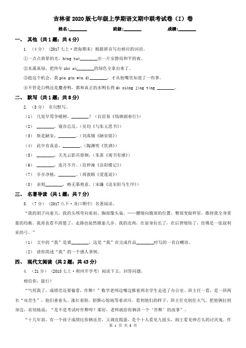 吉林省2020版七年级上学期语文期中联考试卷(I)卷