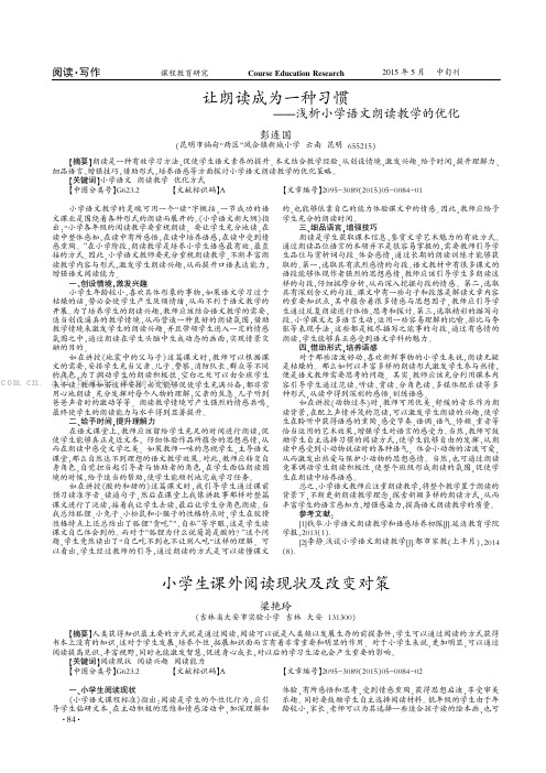 让朗读成为一种习惯——浅析小学语文朗读教学的优化