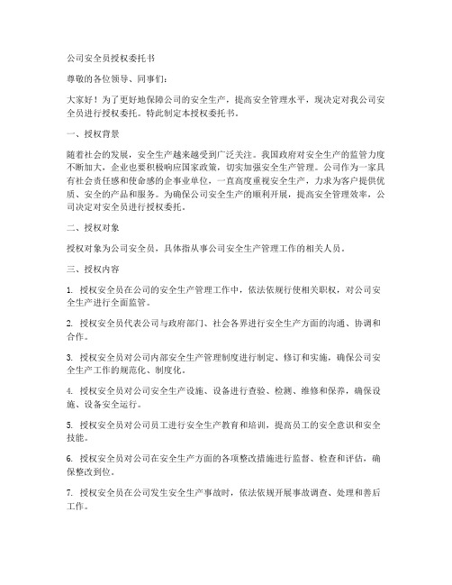 公司安全员授权委托书