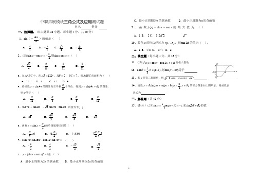 中职拓展模块三角公式及应用测试题(2020年整理).pptx