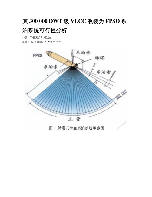 某300 000 DWT级VLCC改装为FPSO系泊系统可行性分析