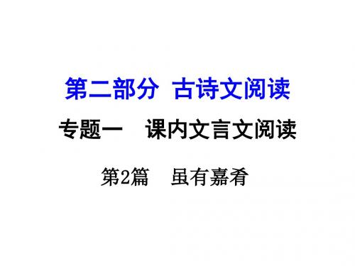 中考语文 第二部分 古诗文阅读 专题1 第2篇 虽有嘉肴复习课件