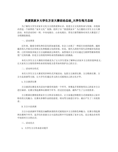 我爱我家乡大学生方言大赛活动总结_大学生每月总结