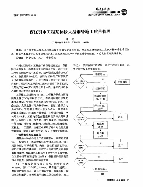 西江引水工程某标段大型钢管施工质量管理