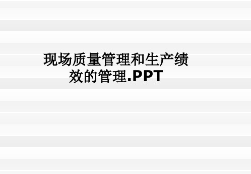 现场质量管理和生产绩效的管理.PPT