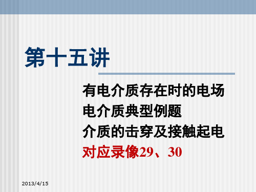 有介质存在时磁场的规律,电介质典型例题,介质的击穿及接触起电