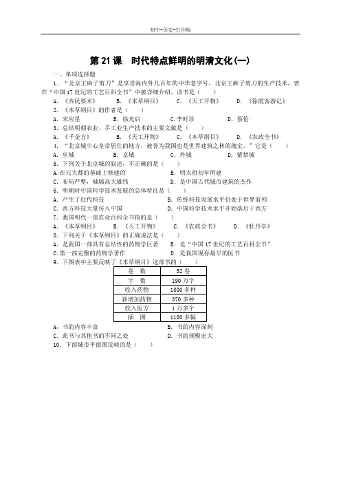 人教版-历史-七年级下册-第21课  时代特点鲜明的明清文化(一) 作业