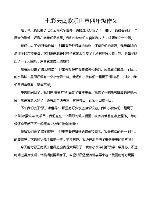 七彩云南欢乐世界四年级作文