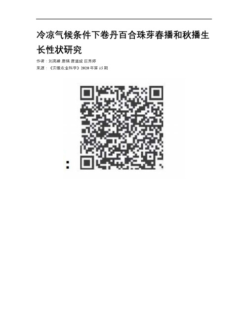 冷凉气候条件下卷丹百合珠芽春播和秋播生长性状研究