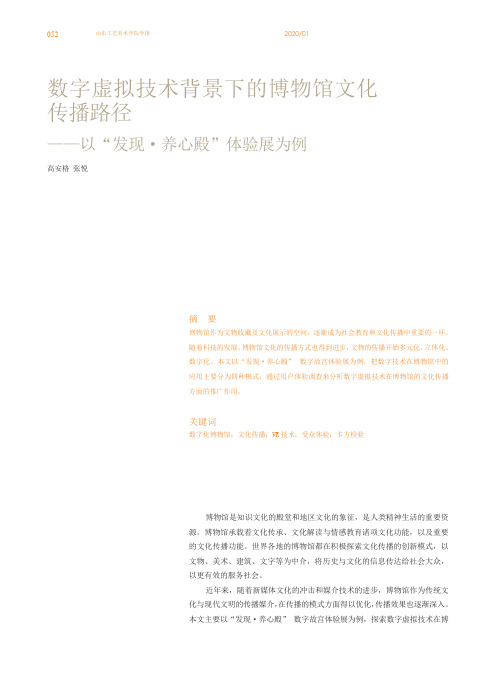 数字虚拟技术背景下的博物馆文化传播路径——以“发现·养心殿”体验展为例