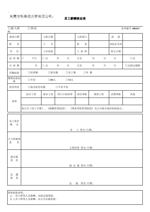 员工薪酬核定表