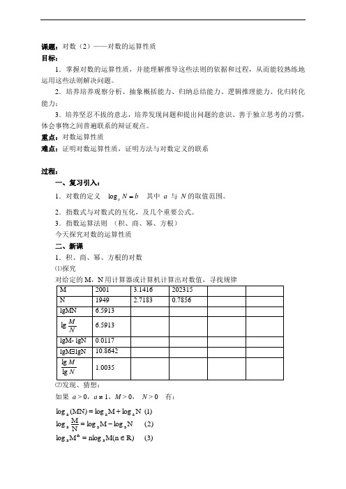 高一数学-§2.7对数(2) 精品