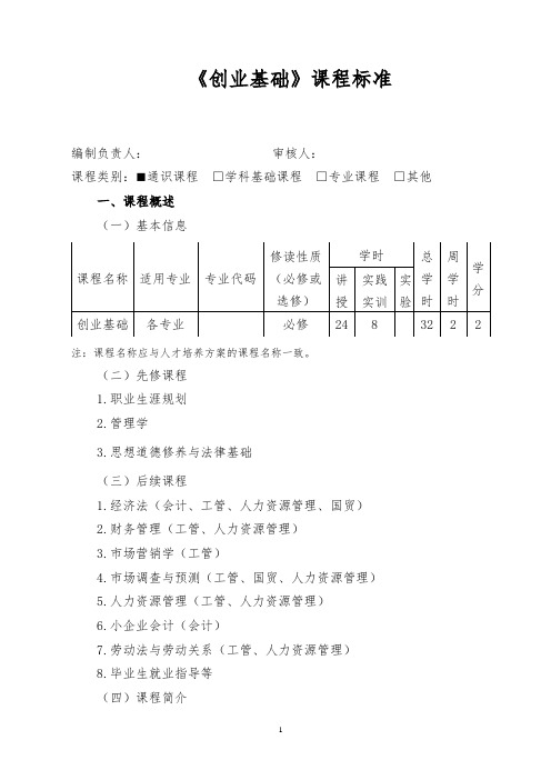 《创业基础》课程标准 (32学时)