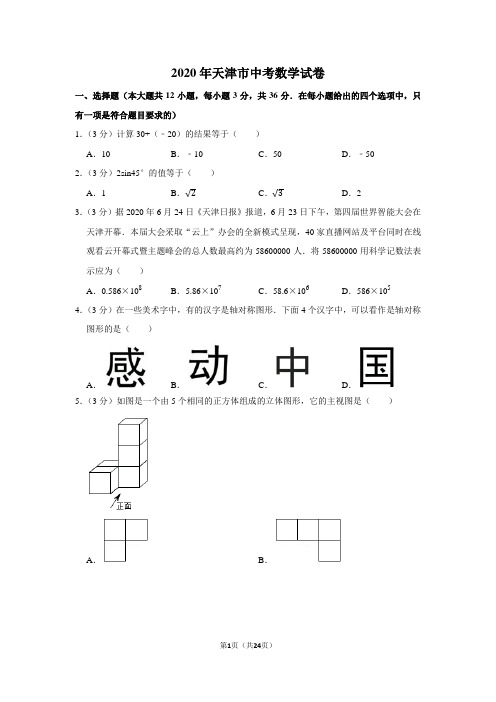 2020年天津市中考数学试卷及答案解析