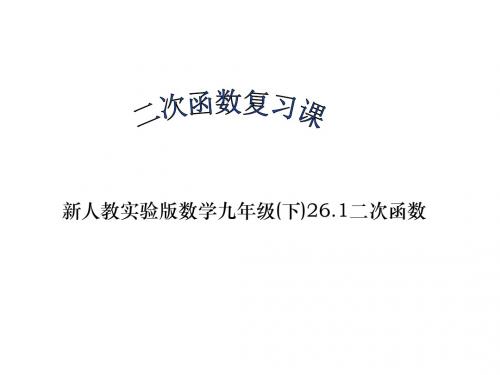 人教版初三九年级数学《二次函数复习PPT课件》优秀课件