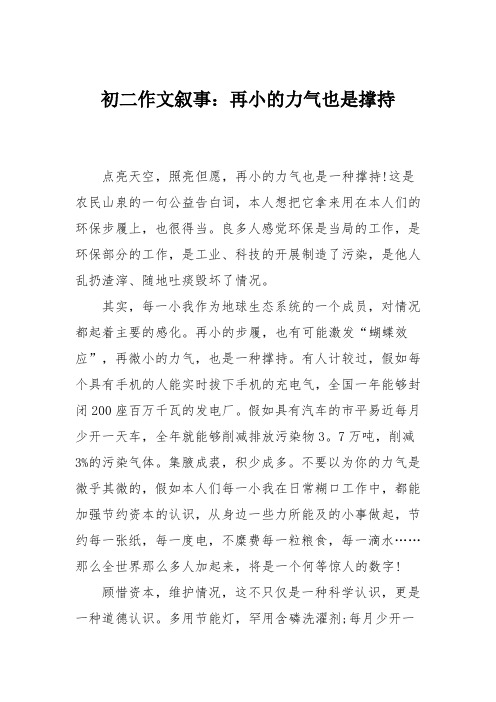 初二作文叙事：再小的力气也是撑持