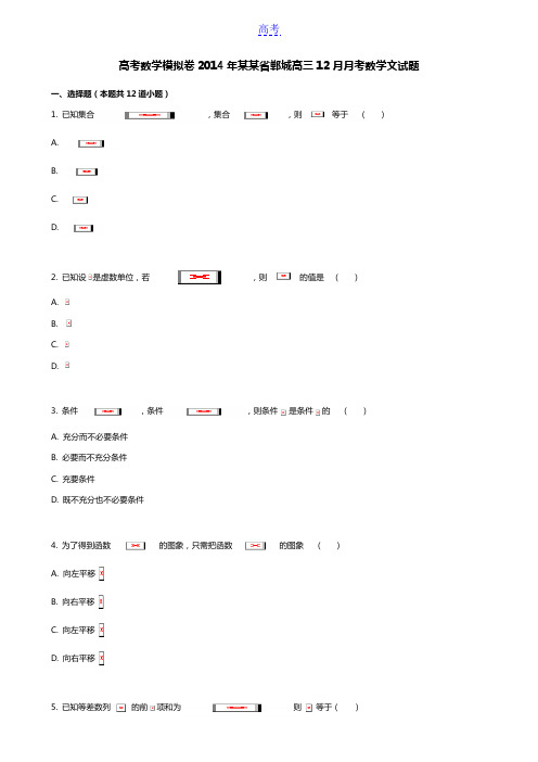 高考数学模拟卷2014年河南省郸城一高高三12月月考数学文试题