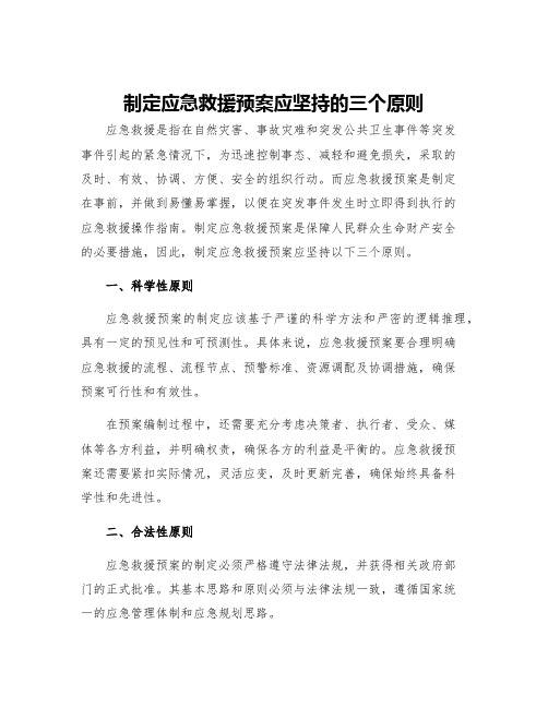 制定应急救援预案应坚持的三个原则