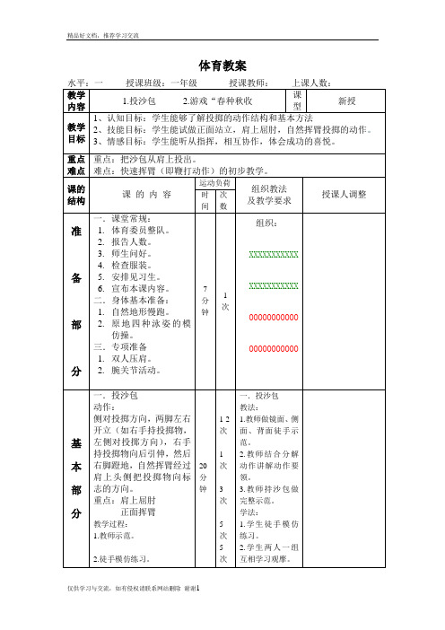 最新小学一年级体育教案__投沙包