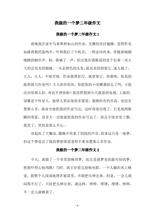 我做的一个梦二年级作文