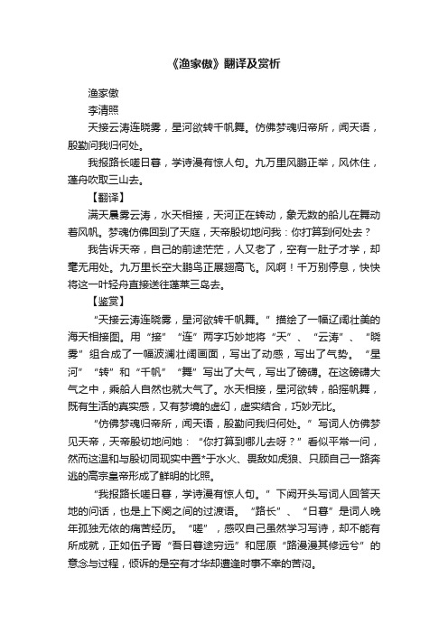 《渔家傲》翻译及赏析