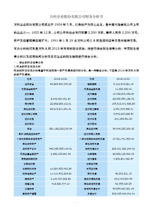 万科企业与保利2013年财报分析