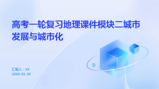 高考一轮复习地理课件模块二城市发展与城市化