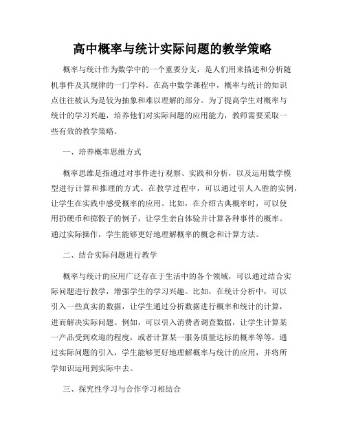 高中概率与统计实际问题的教学策略