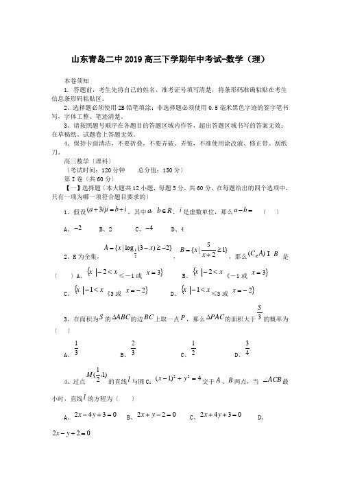 山东青岛二中2019高三下学期年中考试-数学(理)