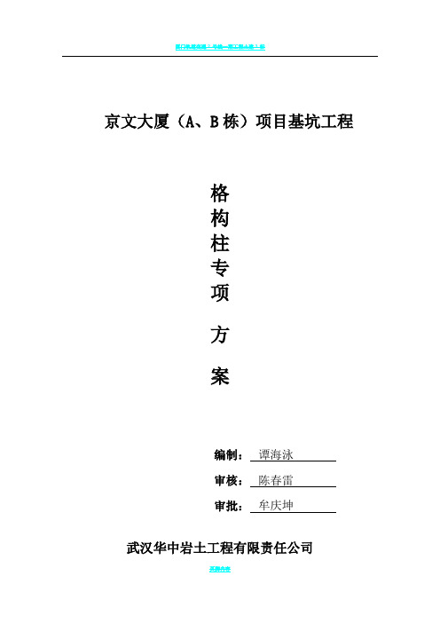 格构柱施工方案.doc